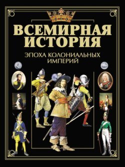 Всемирная история. Эпоха колониальных империй