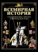 Всемирная история. Средневековье: Европа и страны Востока