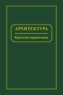 Архитектура. Краткий справочник