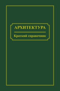 Архитектура. Краткий справочник