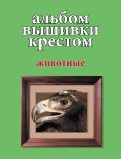 Альбом вышивки крестом. Животные