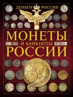 Деньги России. Монеты и банкноты России