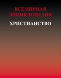 Всемирная энциклопедия. Христианство