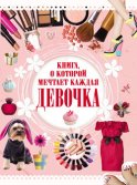 Книга, о которой мечтает каждая девочка