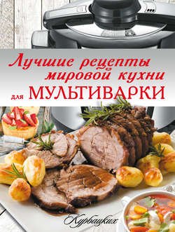 Лучшие рецепты мировой кухни для мультиварки