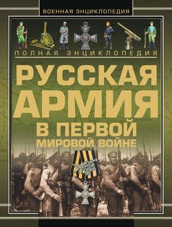 Полная энциклопедия. Русская Армия в Первой мировой войне (1914–1918)