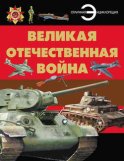 Великая Отечественная война