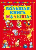 Большая книга малыша