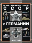 Вооруженные силы СССР и Германии 1939–1945