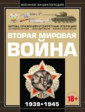 Вторая мировая война 1939–1945