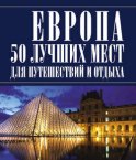 Европа 50 лучших мест для путешествий и отдыха