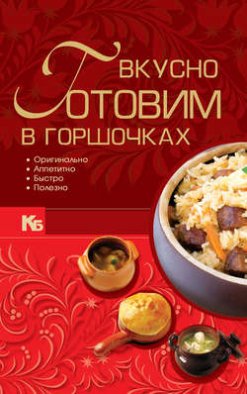 Вкусно готовим в горшочках