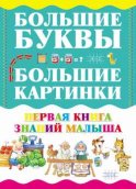 Первая книга знаний малыша