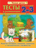 Тесты и развивающие упражнения для малышей 2-3 лет. Развитие сенсорики, внимания, мышления и математических способностей