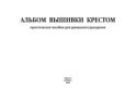 Альбом вышивки крестом. Практическое пособие для домашнего рукоделия