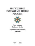 Нагрудные полковые знаки России