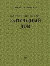 Загородный дом. Полная энциклопедия