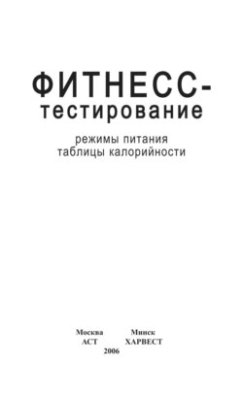 Фитнесс-тестирование. Режимы питания. Таблицы калорийности