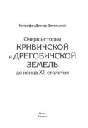 Очерк истории Кривичской и Дреговичской земель до конца XII столетия