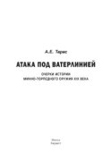 Атака под ватерлинией. Очерки истории минно-торпедного оружия XIX века