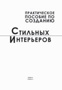 Практическое пособие по созданию стильных интерьеров