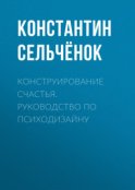 Конструирование счастья. Руководство по психодизайну