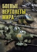 Боевые вертолеты мира