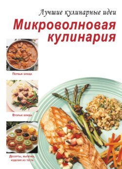 Микроволновая кулинария