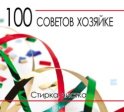 100 советов хозяйке. Стирка, чистка