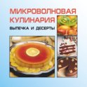 Микроволновая кулинария. Выпечка и десерты