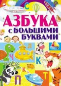 Азбука с большими буквами