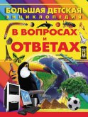 Большая детская энциклопедия в вопросах и ответах