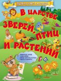 В царстве зверей, птиц и растений