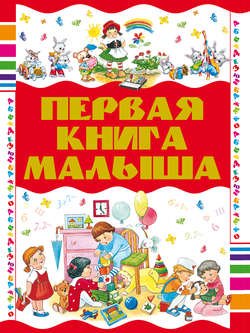 Первая книга малыша