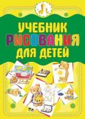 Учебник рисования для детей