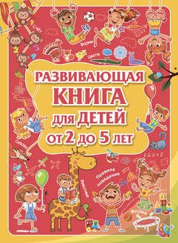 Развивающая книга для детей от 2 до 5 лет