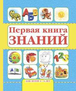 Первая книга знаний. Для детей 3-6 лет