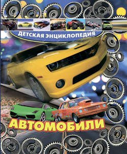 Автомобили