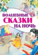 Волшебные сказки на ночь