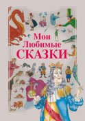 Мои любимые сказки