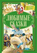 Любимые сказки