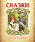 Сказки: Красная Шапочка, Господин Кот, или Кот в сапогах, Чёрная курица, Аленький цветочек