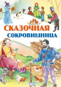 Сказочная сокровищница