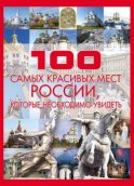 100 самых красивых мест России