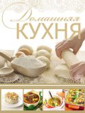 Домашняя кухня