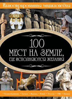 100 мест на земле, где исполняются желания