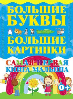 Самая первая книга малыша. Большие буквы. Большие картинки