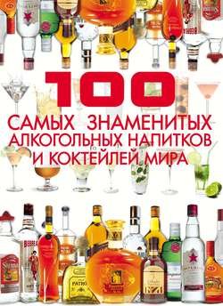 100 самых знаменитых алкогольных напитков и коктейлей мира