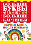 Первая книга после букваря