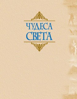 Чудеса света